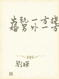 出轨一方提出离婚另外一方不离怎么办