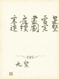 寒夜尽处是卿心连续剧完整版