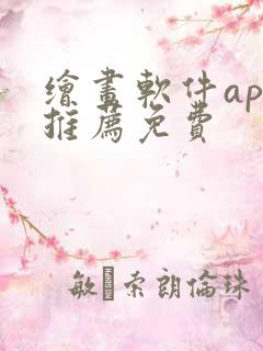 绘画软件app推荐免费