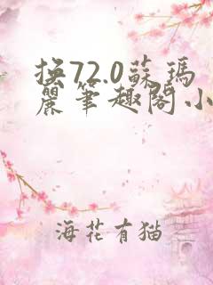 换72.0苏玛丽笔趣阁小说最新章节