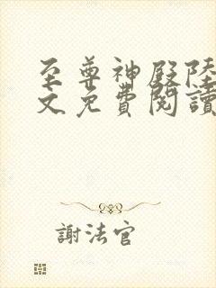 至尊神殿陆鸣全文免费阅读顶点小说