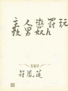 主人惩罚玩弄调教男奴h