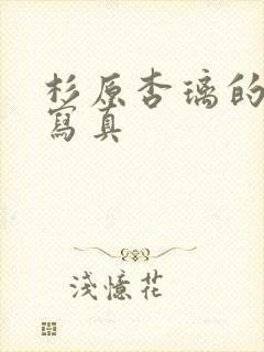 杉原杏璃的色诱写真