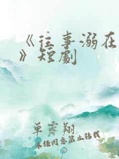 《往事溺在月光》短剧