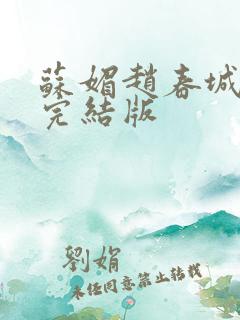 苏媚赵春城赵彬完结版