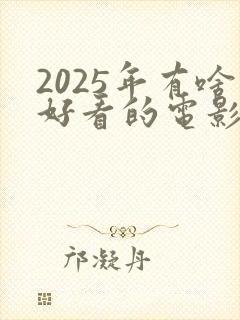 2025年有啥好看的电影