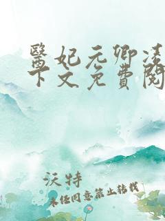 医妃元卿凌倾天下文免费阅