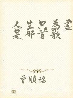 人生只为尽沧海是哪首歌