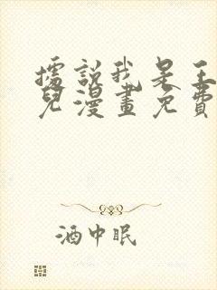 据说我是王的女儿漫画免费下拉式