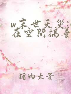 w末世天灾:我在空间搞养殖》