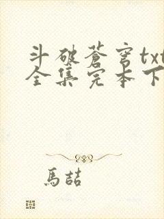 斗破苍穹txt全集完本下载