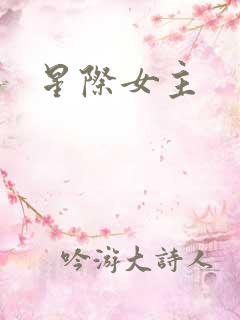 星际女主