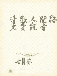 清欢人间路短剧免费观看