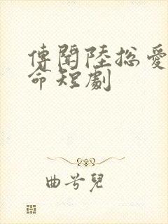 传闻陆总爱我如命短剧