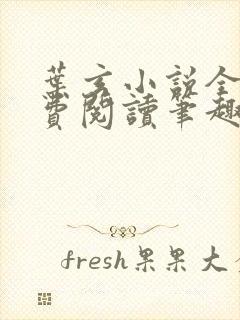 叶玄小说全文免费阅读笔趣阁