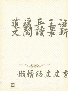 逍遥兵王洛天全文阅读最新