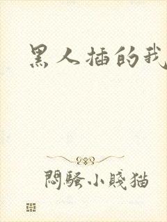 黑人插的我好爽