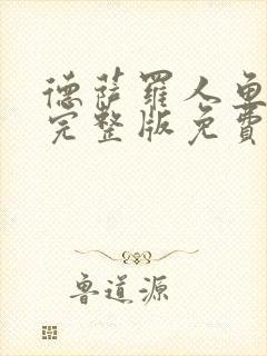 德萨罗人鱼漫画完整版免费