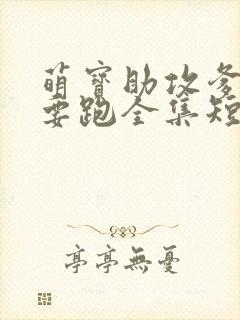 萌宝助攻爹地不要跑全集短剧