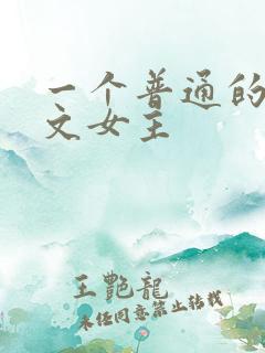 一个普通的np文女主