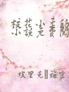 校花小柔的悲哀小说免费阅读