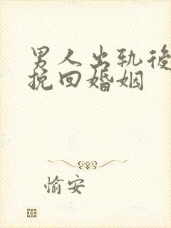 男人出轨后如何挽回婚姻