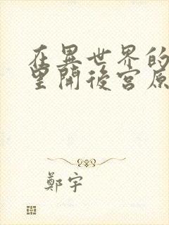 在异世界的迷宫里开后宫原片