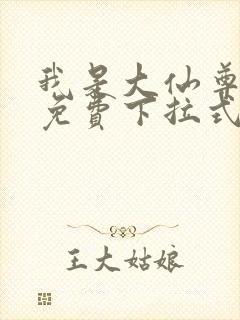 我是大仙尊漫画免费下拉式六漫画