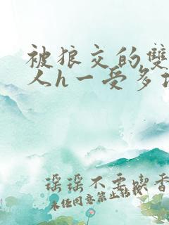 被狼交的双性美人h一受多攻文