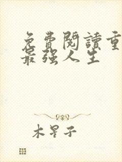 免费阅读重生之最强人生