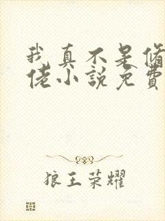 我真不是修仙大佬小说免费