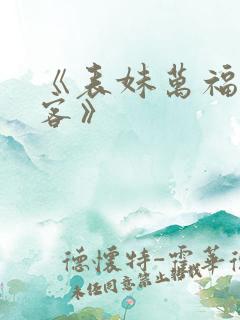 《表妹万福蓬莱客》