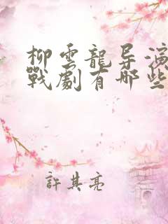 柳云龙导演的谍战剧有哪些