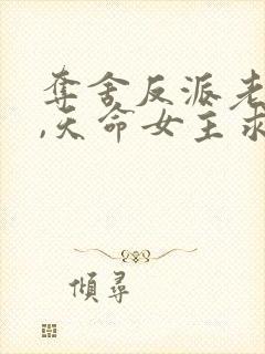 夺舍反派老祖后,天命女主求放过未删减