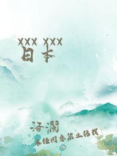 xxx xxx日本