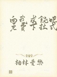 向我求饶吧漫画免费下拉式阅读