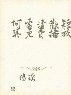 何处清欢短剧全集免费播放