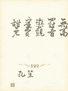 甜蜜惩罚无删减免费观看高清流畅