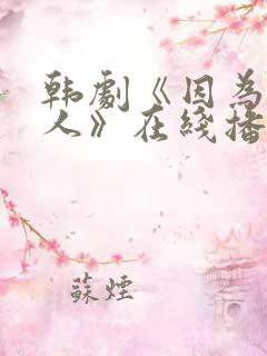 韩剧《因为是家人》在线播放免费观