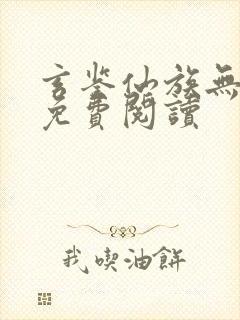 玄鉴仙族无弹窗免费阅读