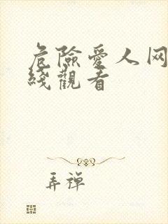 危险爱人网剧在线观看