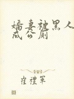 娇妻被黑人调教成公厕