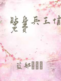 贴身兵王俏总裁免费