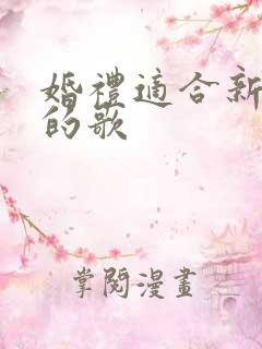 婚礼适合新人唱的歌