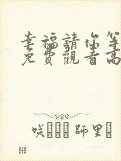 幸福请你等等我免费观看高清