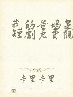 我的爸妈是大佬短剧免费观看全集