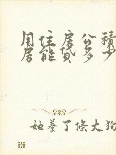 用住房公积金买房能贷多少钱