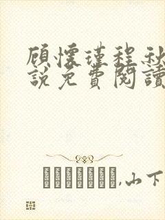 顾怀瑾程秋棠小说免费阅读最新章节