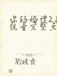 你的婚礼2在线观看完整免费高清