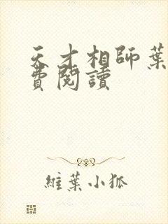 天才相师叶天免费阅读